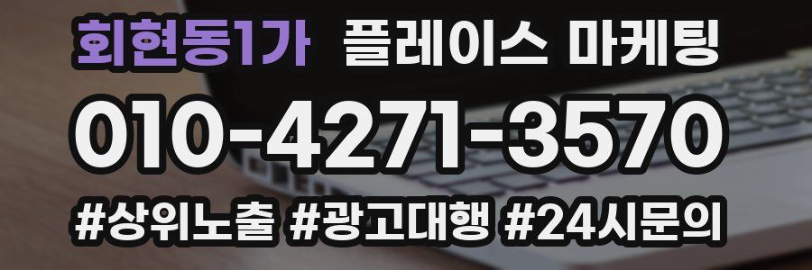 회현동1가 플레이스 마케팅