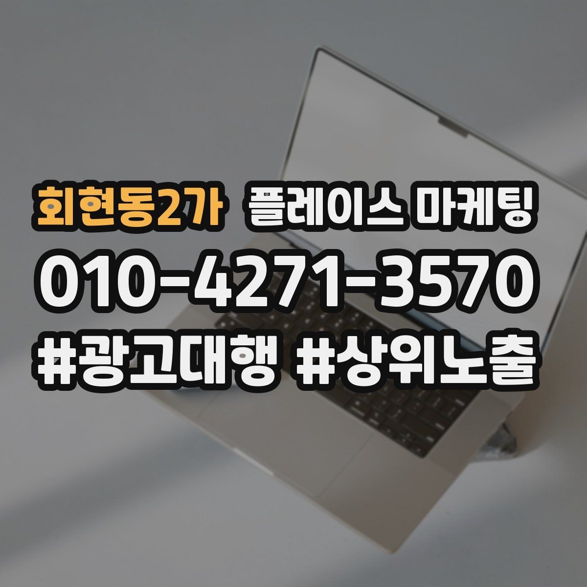 회현동2가 플레이스 마케팅 서비스 범위를 명확히 적는 팁