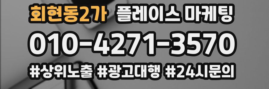 회현동2가 플레이스 마케팅