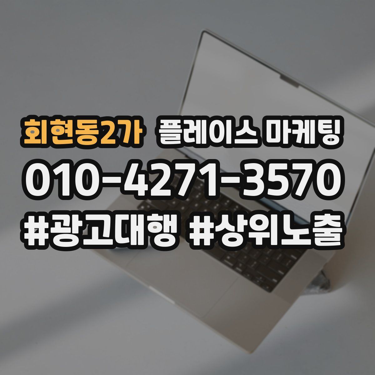 회현동2가 플레이스 마케팅