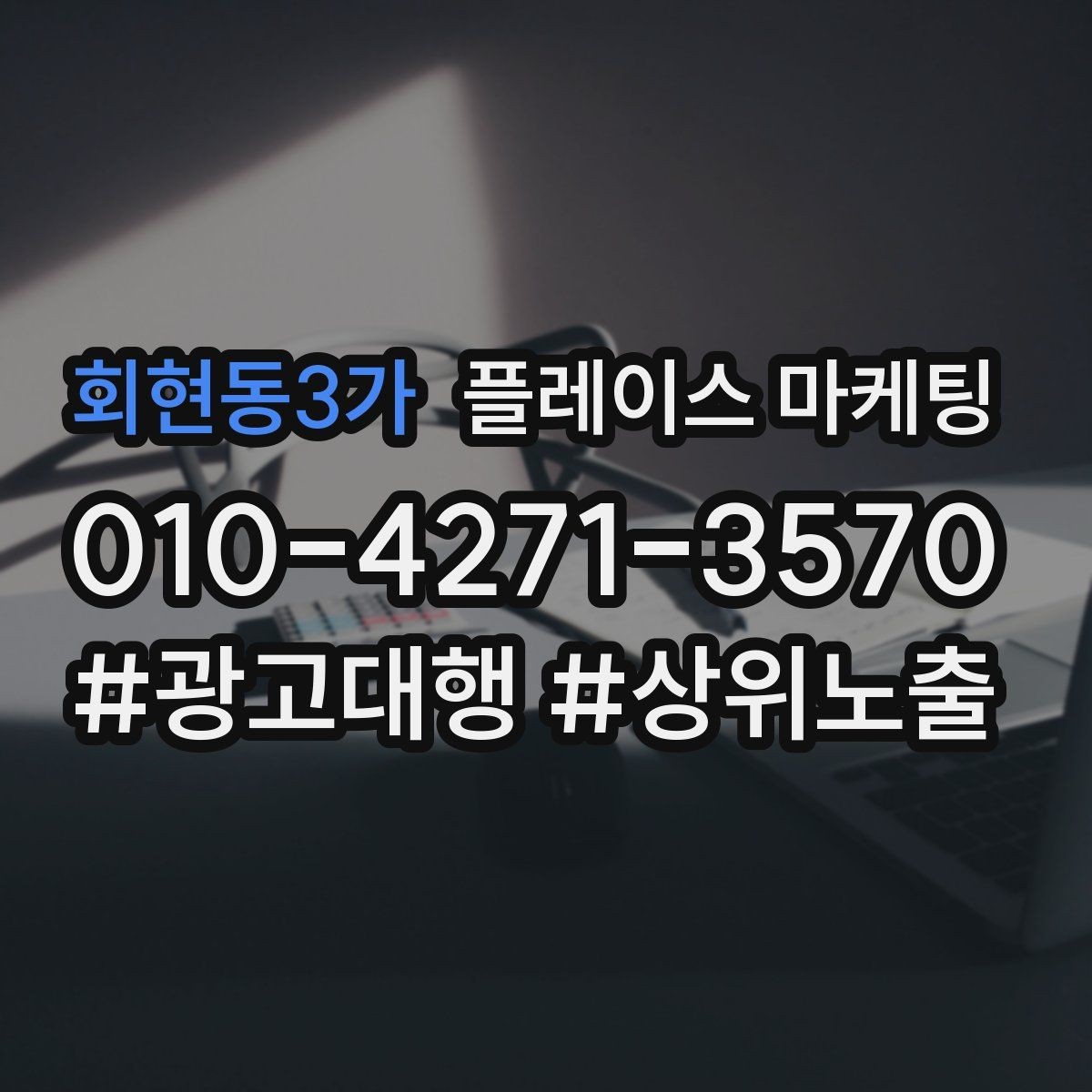 회현동3가 플레이스 마케팅 영업시간 휴무 안내로 놓치는 고객 줄이기