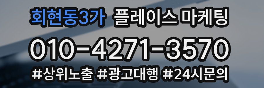 회현동3가 플레이스 마케팅