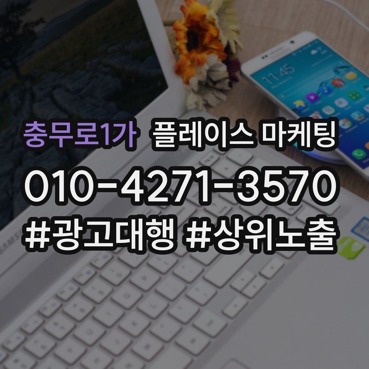충무로1가 플레이스 마케팅 환불 A S 안내가 신뢰를 올리는 이유