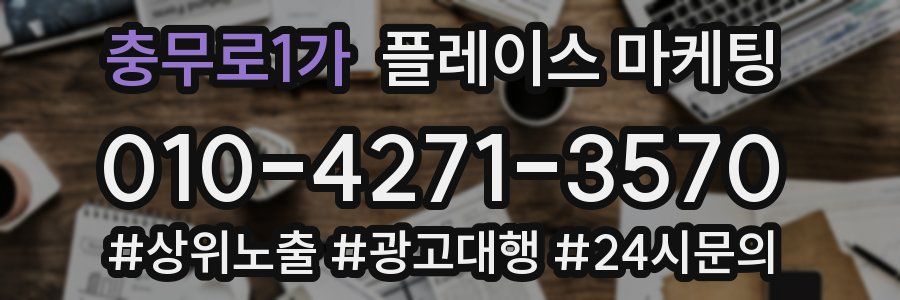 충무로1가 플레이스 마케팅
