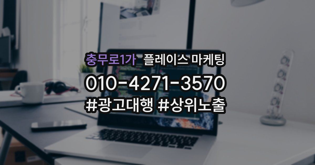 충무로1가 플레이스 마케팅