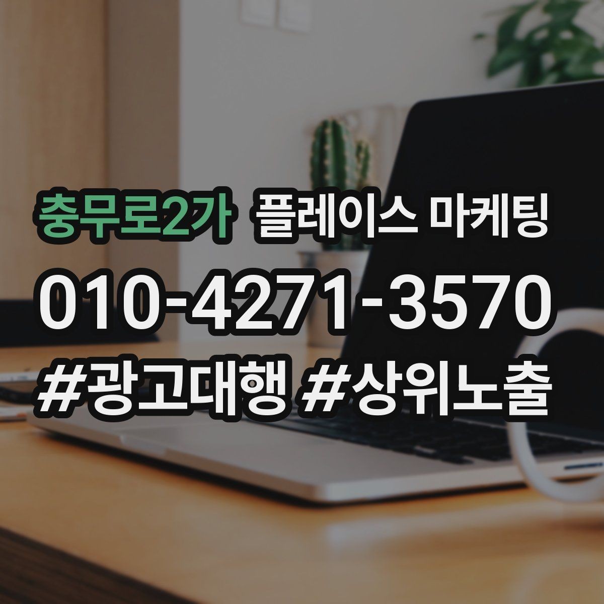 충무로2가 플레이스 마케팅 반경 타겟을 좁히면 좋아지는 지표