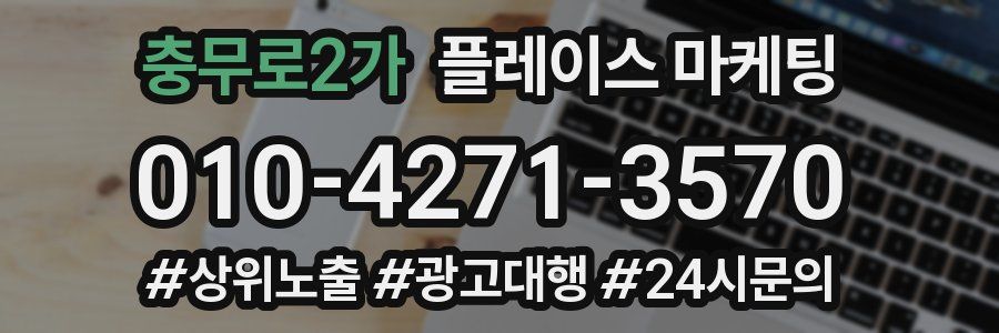 충무로2가 플레이스 마케팅