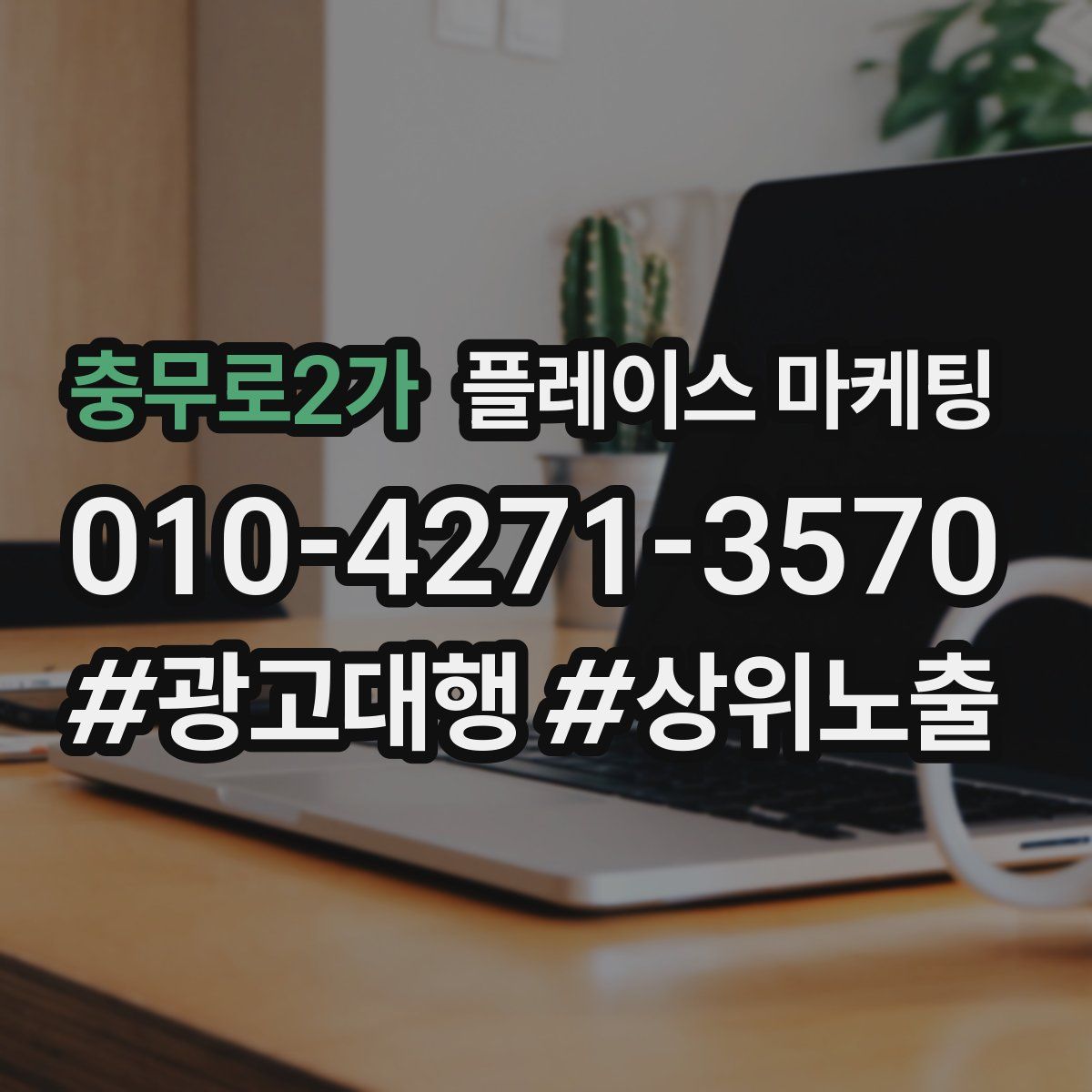 충무로2가 플레이스 마케팅