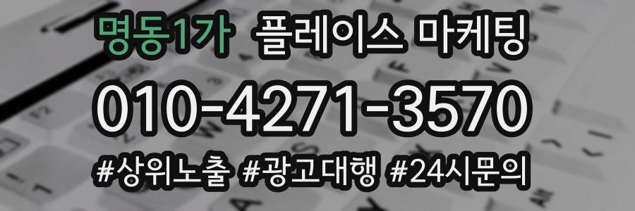 명동1가 플레이스 마케팅