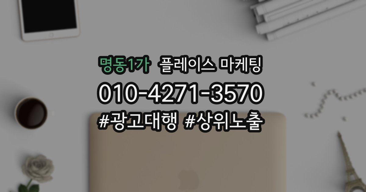 명동1가 플레이스 마케팅