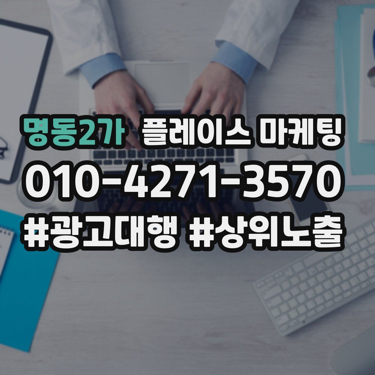 명동2가 플레이스 마케팅