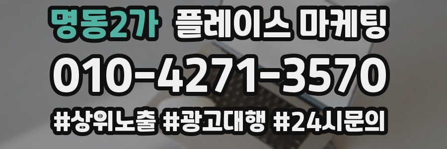명동2가 플레이스 마케팅