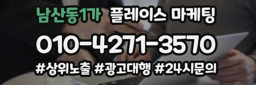 남산동1가 플레이스 마케팅