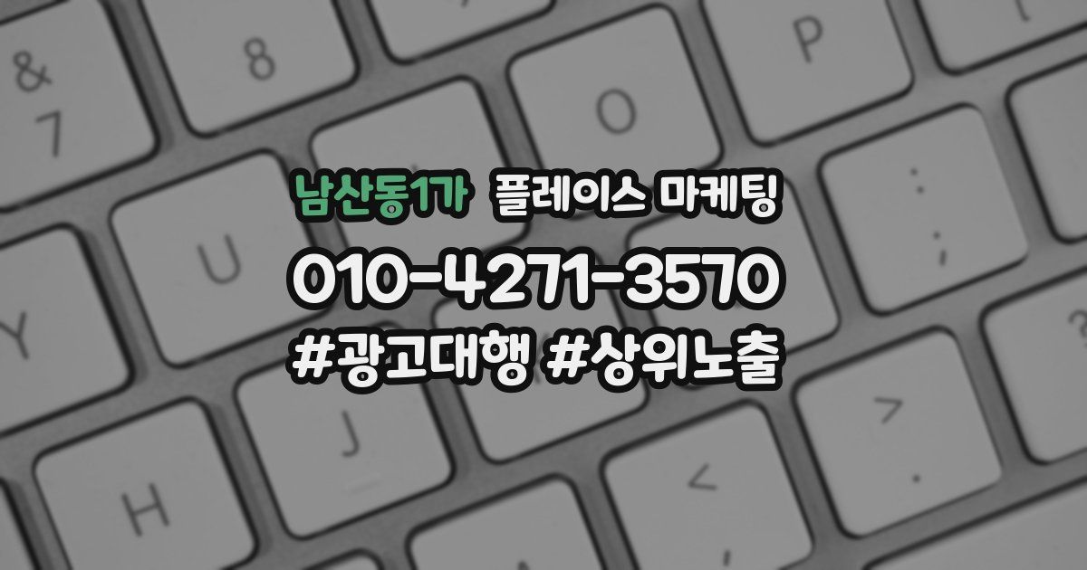남산동1가 플레이스 마케팅