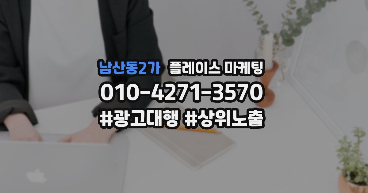 남산동2가 플레이스 마케팅
