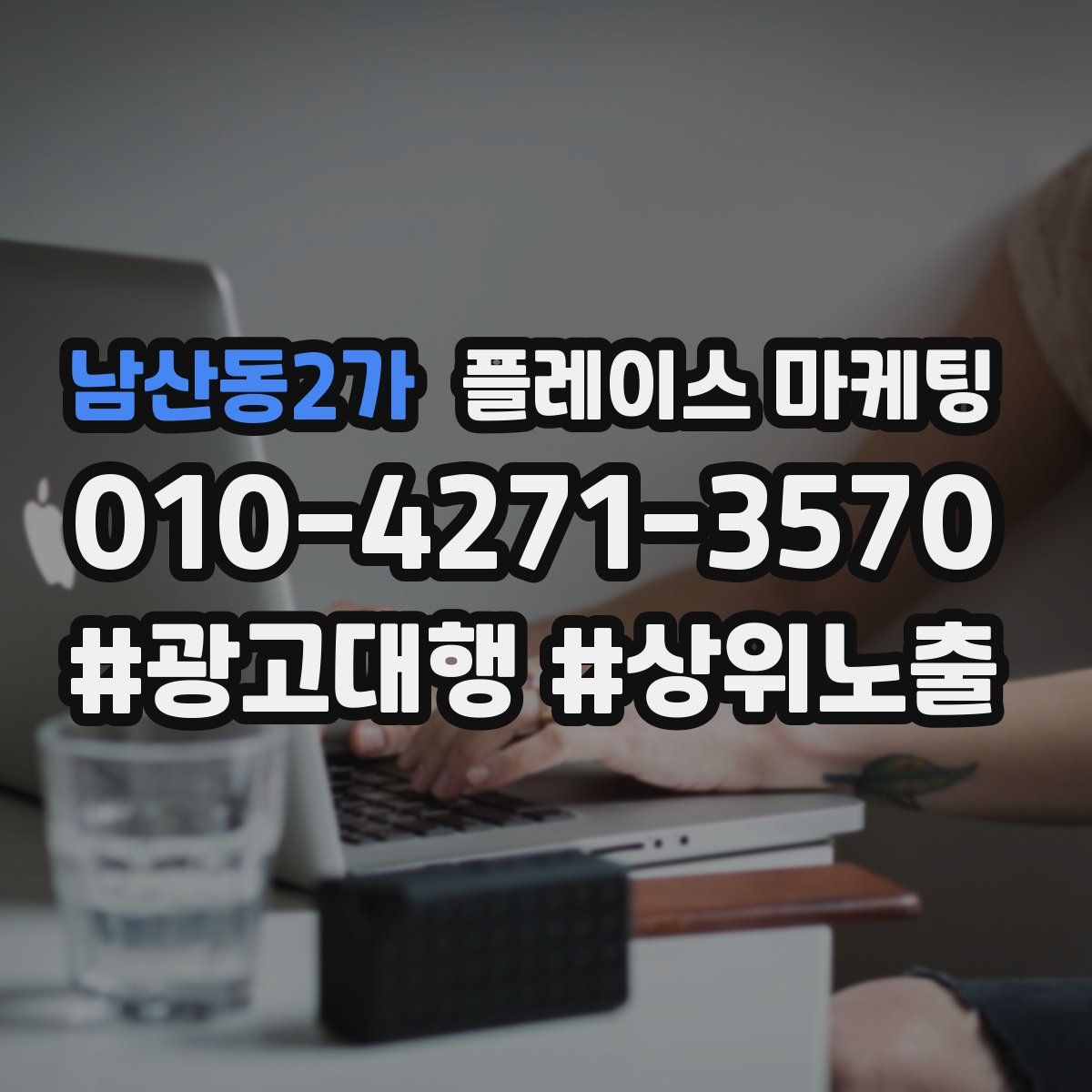 남산동2가 플레이스 마케팅
