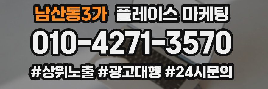 남산동3가 플레이스 마케팅