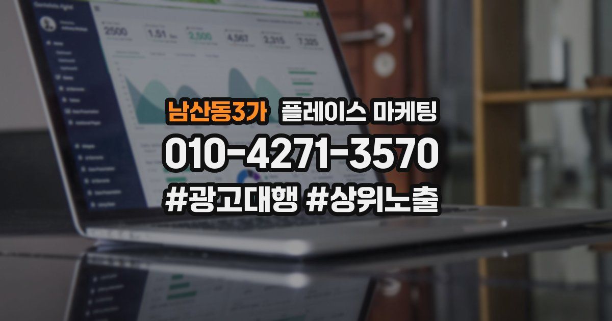 남산동3가 플레이스 마케팅
