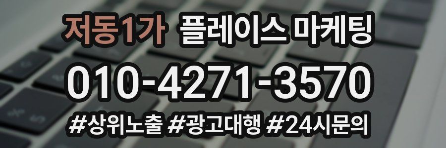 저동1가 플레이스 마케팅