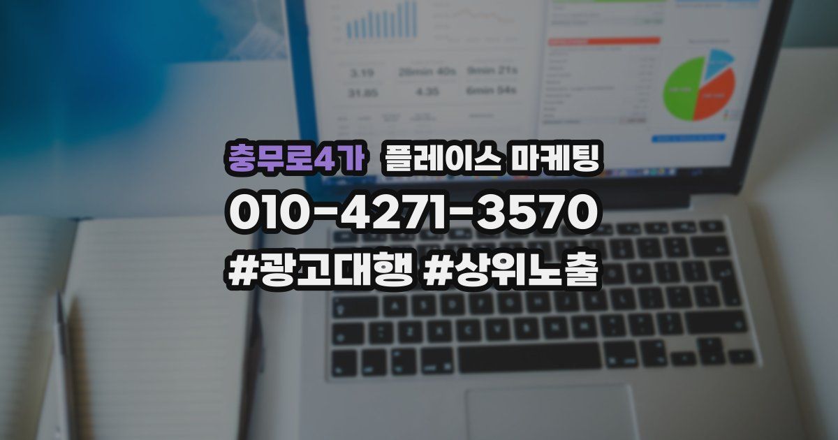 충무로4가 플레이스 마케팅