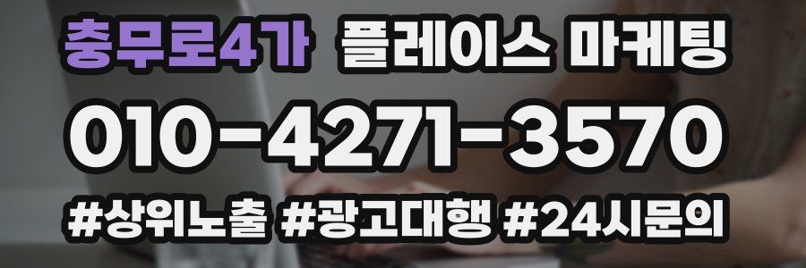 충무로4가 플레이스 마케팅