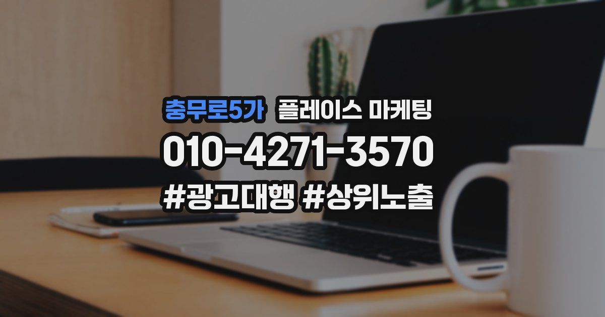 충무로5가 플레이스 마케팅