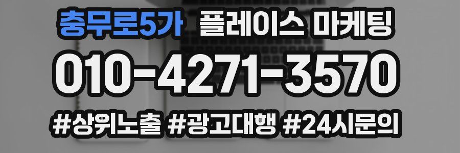 충무로5가 플레이스 마케팅
