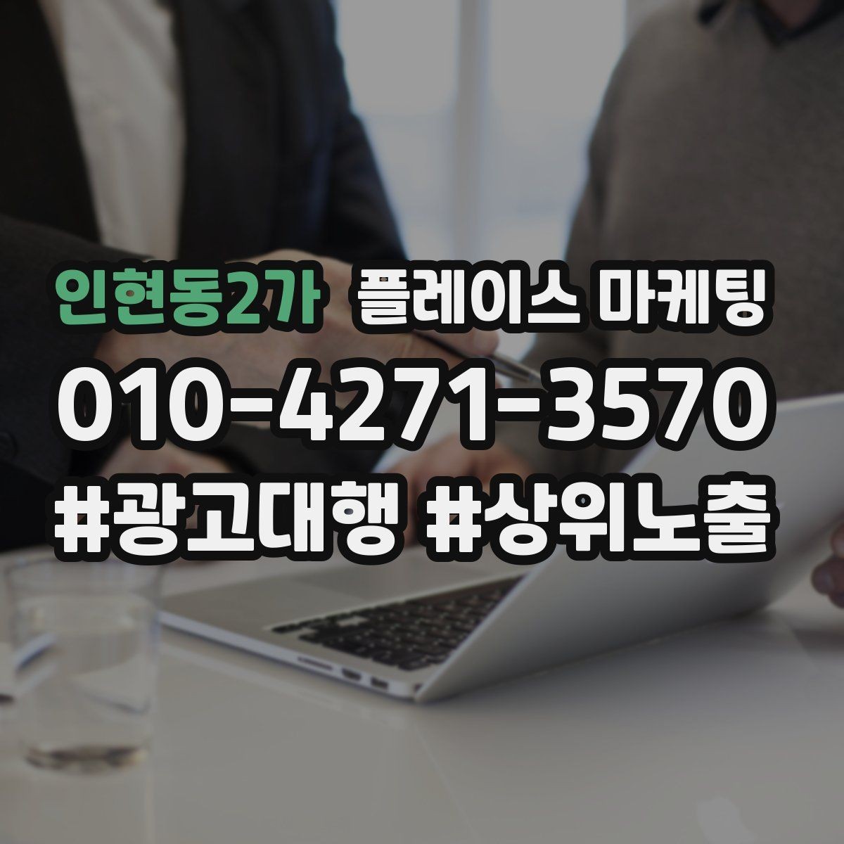 인현동2가 플레이스 마케팅 주차 찾아오는 길 안내가 전환에 미치는 영향