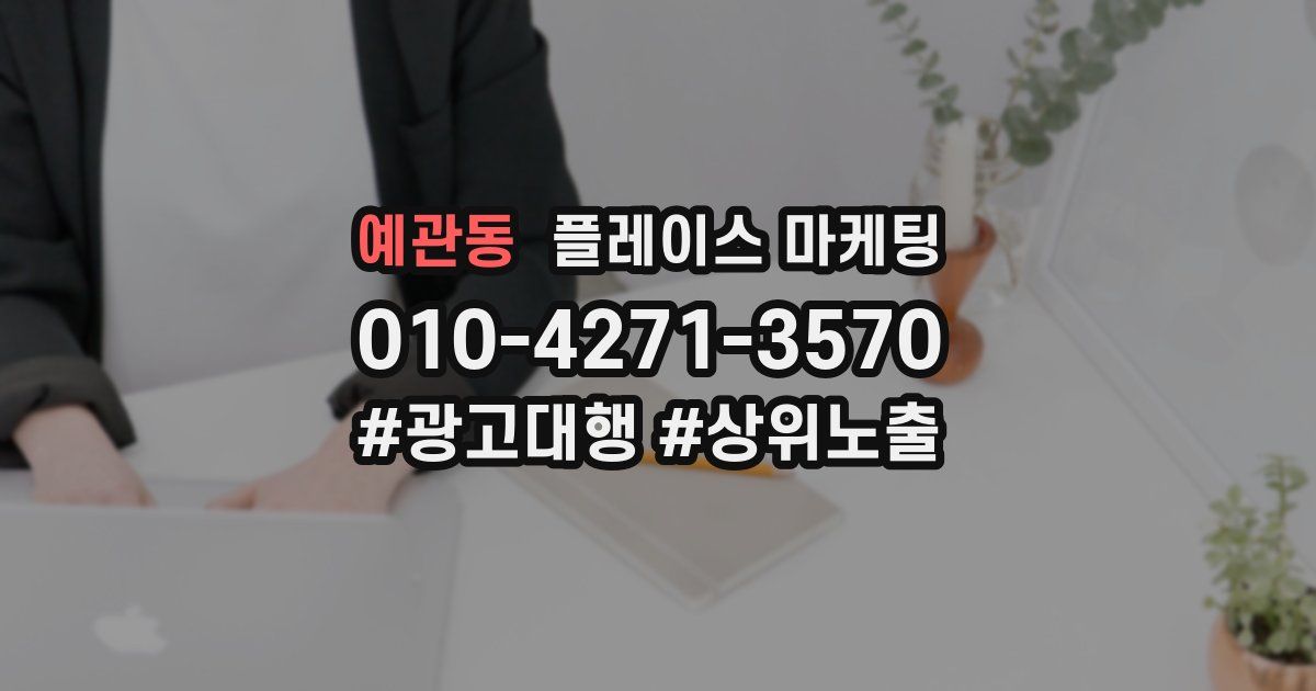 예관동 플레이스 마케팅