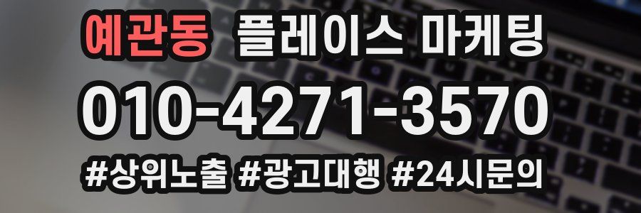예관동 플레이스 마케팅
