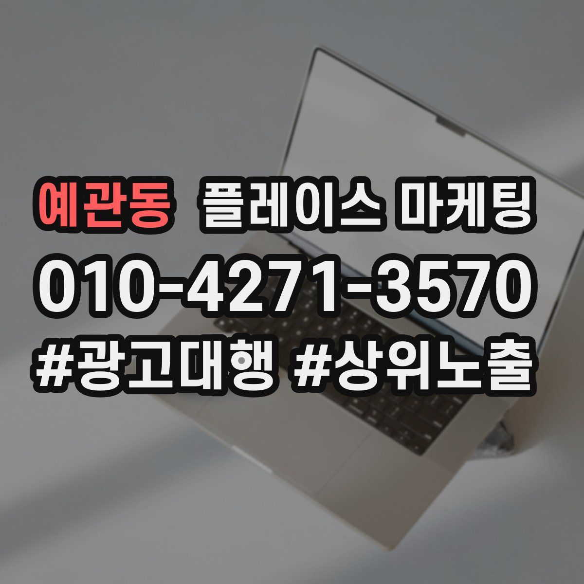 예관동 플레이스 마케팅