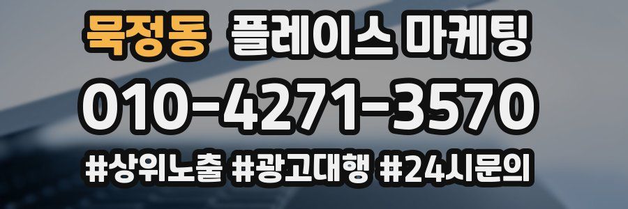 묵정동 플레이스 마케팅