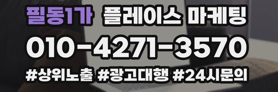 필동1가 플레이스 마케팅