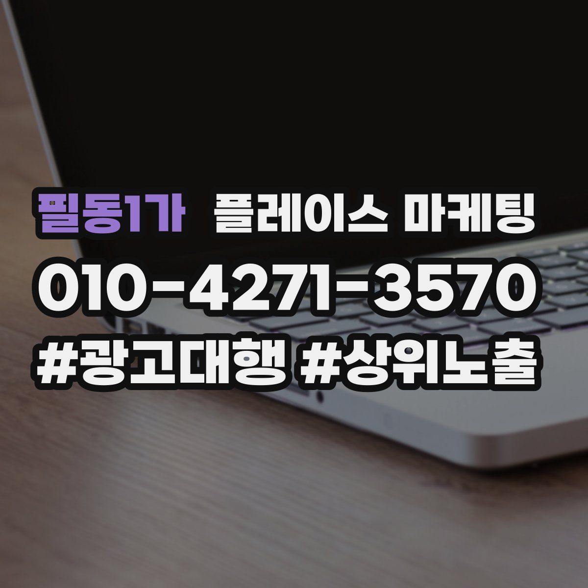 필동1가 플레이스 마케팅