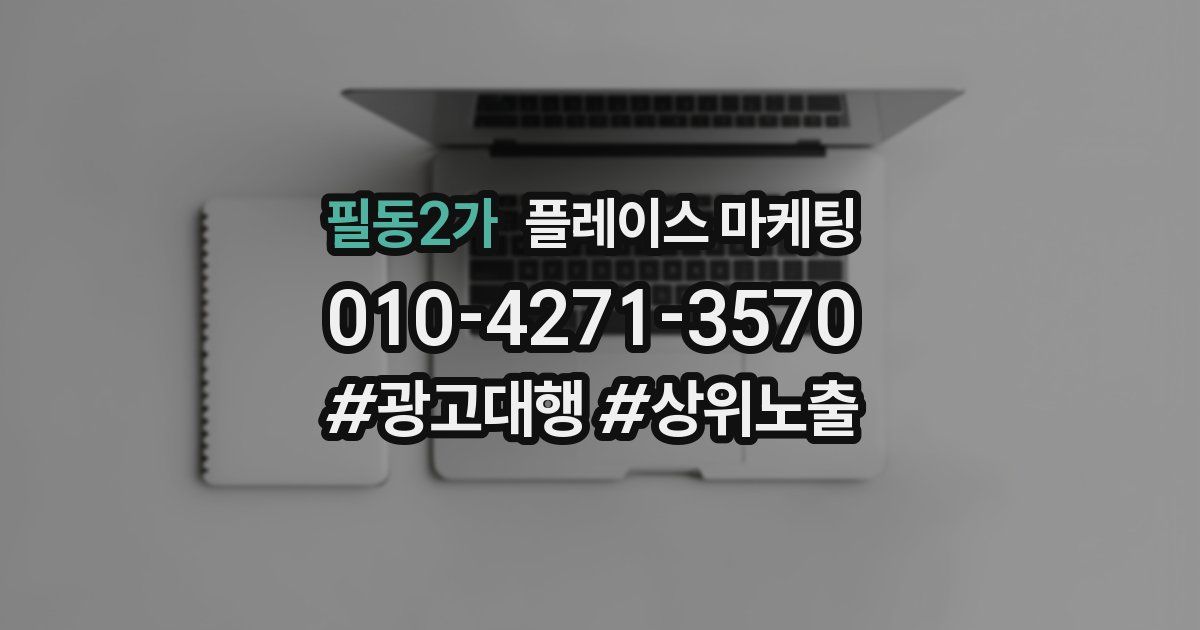 필동2가 플레이스 마케팅