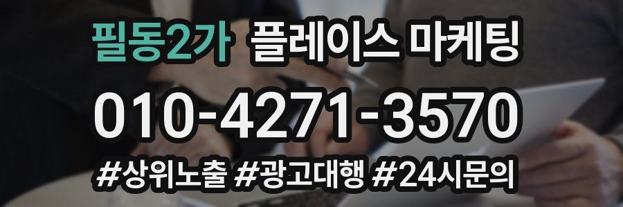 필동2가 플레이스 마케팅