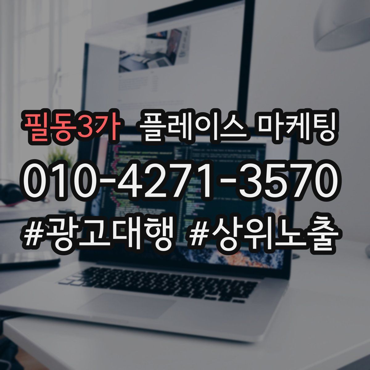 필동3가 플레이스 마케팅