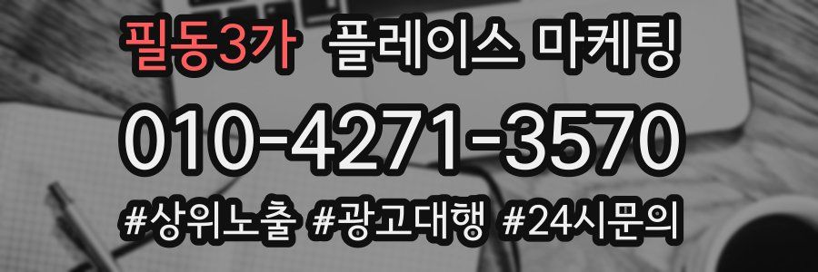 필동3가 플레이스 마케팅