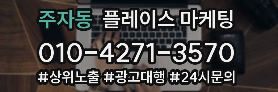 주자동 플레이스 마케팅