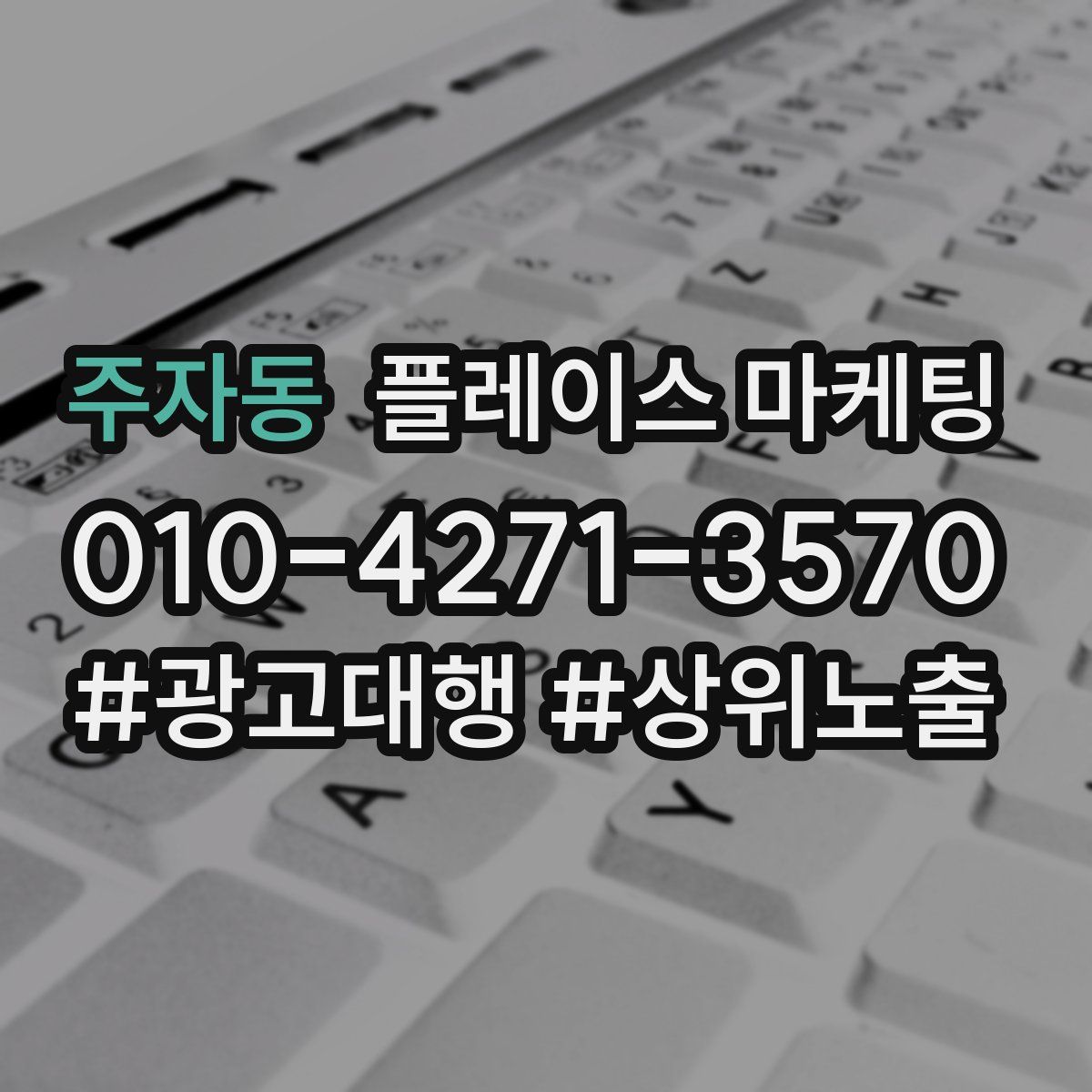 주자동 플레이스 마케팅