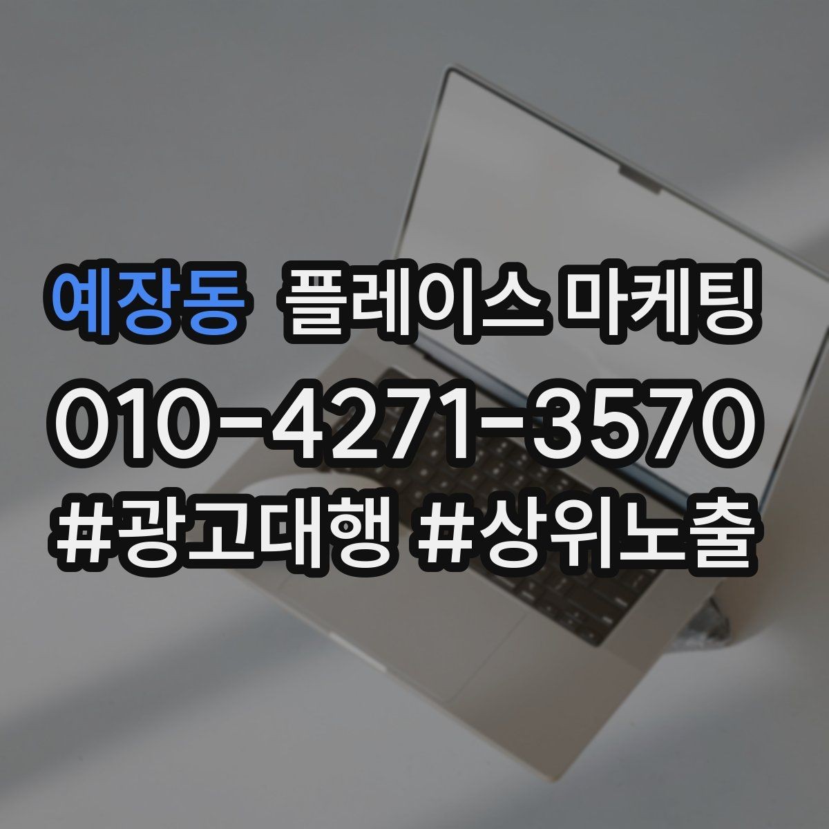 예장동 플레이스 마케팅 후기 캡처 공유 시 개인정보 주의점