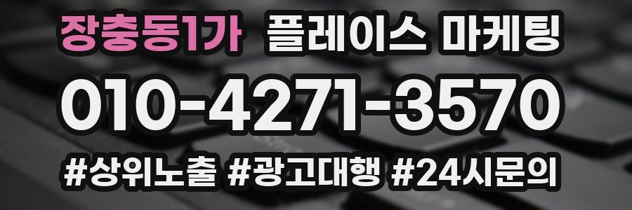 장충동1가 플레이스 마케팅