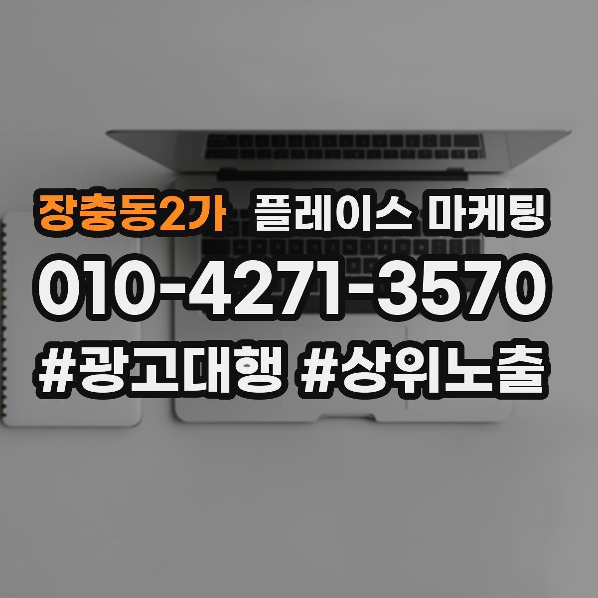 장충동2가 플레이스 마케팅 소요시간 안내가 문의를 늘리는 구조