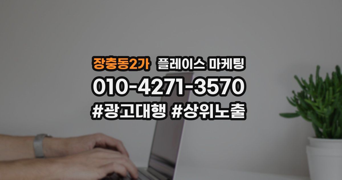 장충동2가 플레이스 마케팅