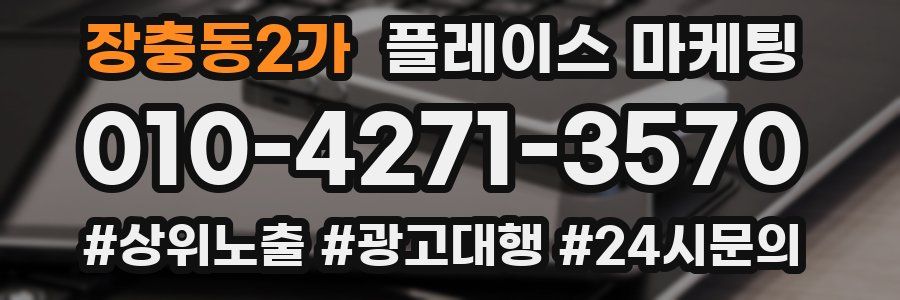 장충동2가 플레이스 마케팅