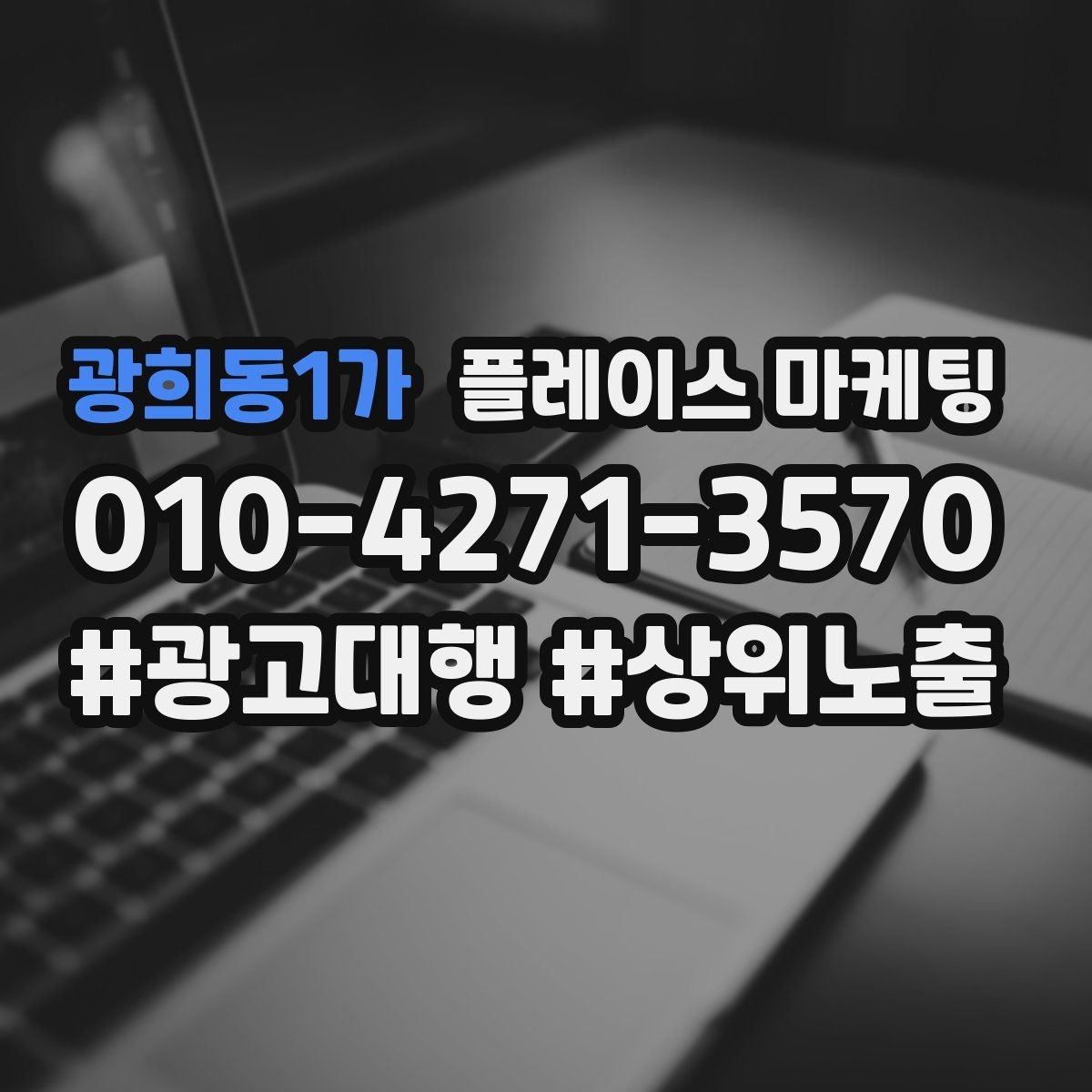 광희동1가 플레이스 마케팅 장기 운영에서 중요한 건 지속 개선