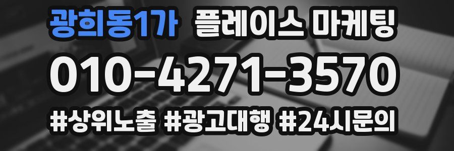 광희동1가 플레이스 마케팅