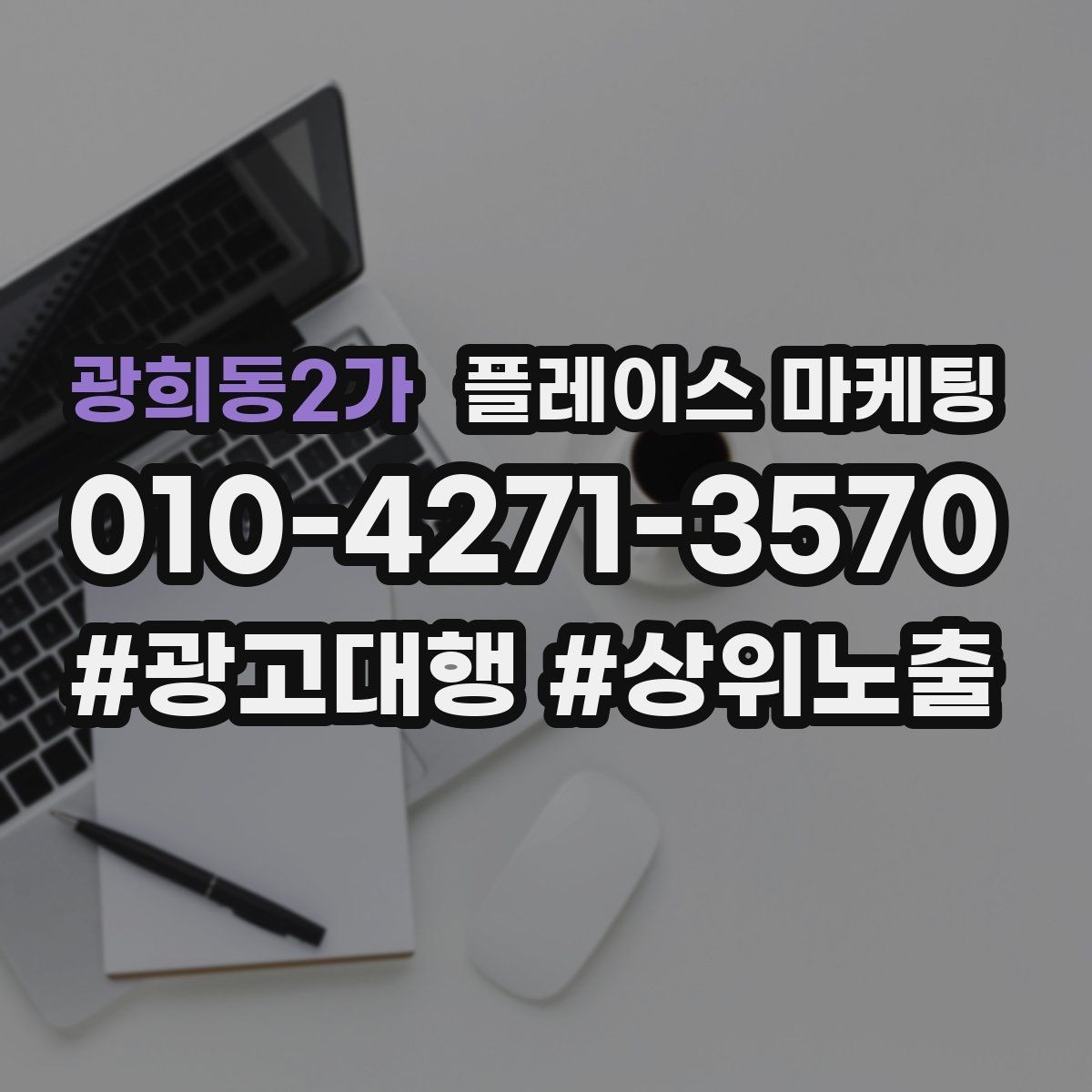 광희동2가 플레이스 마케팅 개선은 1개씩 해야 결과가 보인다