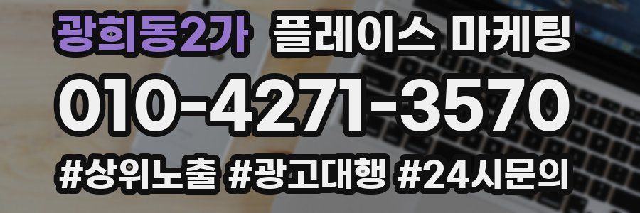 광희동2가 플레이스 마케팅