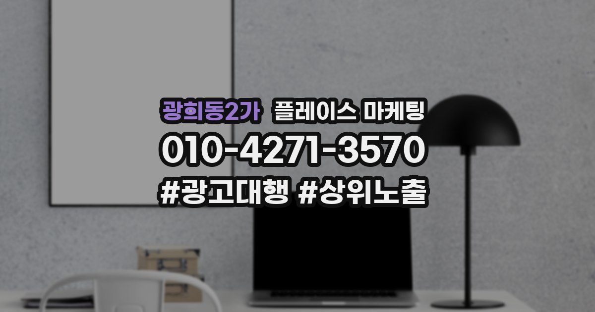 광희동2가 플레이스 마케팅